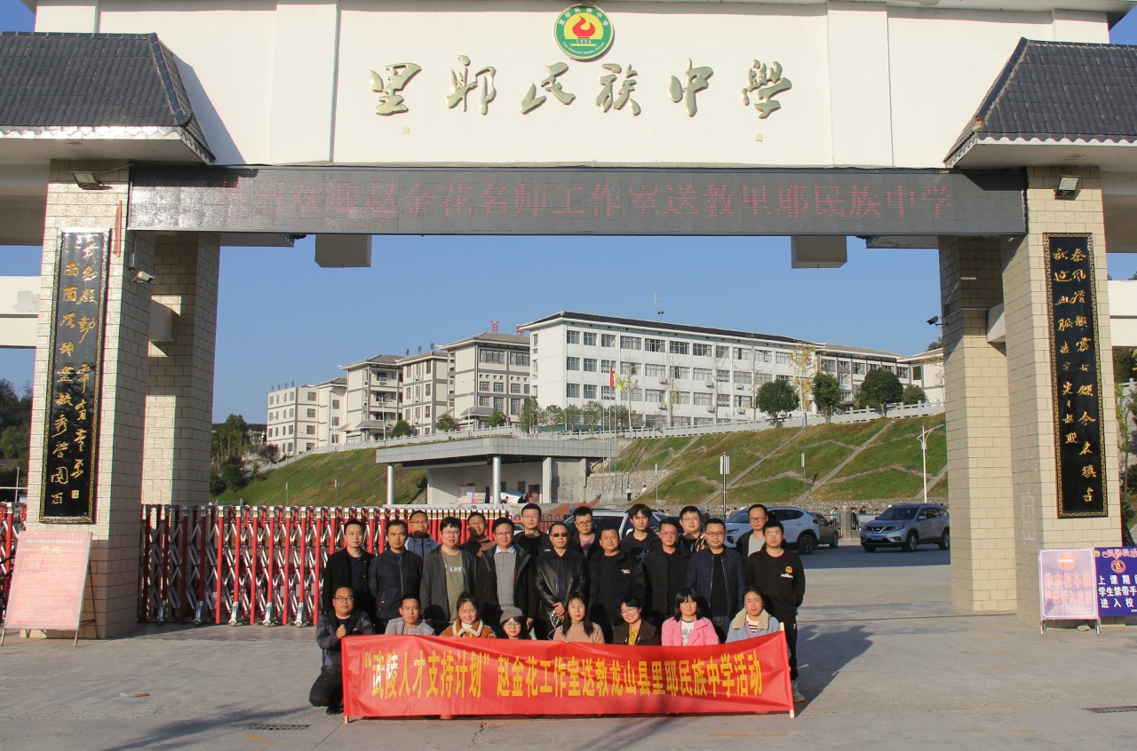 我校赵金花老师名师工作室送教龙山县里耶民族中学举行"同课异构"教研